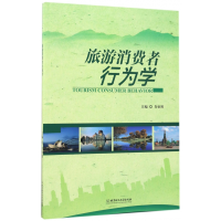 全新正版旅游消费者行为学9787568241137北京理工大学