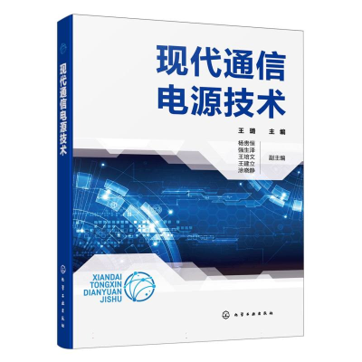 全新正版现代通信电源技术9787122441化学工业