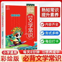 全新正版8分钟必背--文学常识(小学通用)9787514240481文化发展