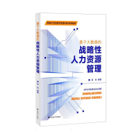 全新正版基于大数据的战略人力资源管理9787567146938上海大学