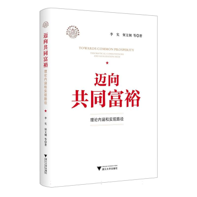 全新正版迈向共同富裕:理论内涵和实现路径9787308410浙江大学