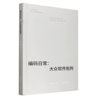 全新正版编码日常:大众软件批判9787503973864文化艺术