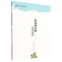 全新正版接诉即的治逻辑9787300315416中国人民大学