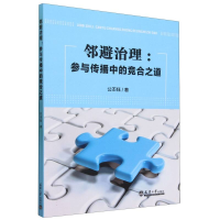 全新正版邻避治理--参与传播中的竞合之道9787561872482天津大学