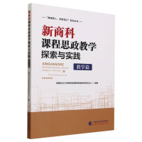 全新正版新商科课程思政教学探索与实践(教学篇)97875220中国财经