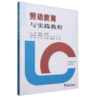 全新正版劳动教育与实践教程9787561875520天津大学