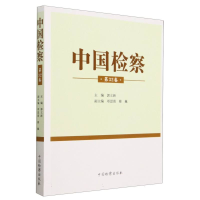 全新正版中国检察(第32卷)9787510229008中国检察