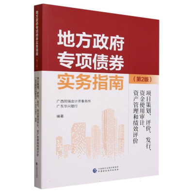 全新正版地方专项债券实务指南(第2版)978752中国财经