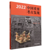 全新正版2022中国重要考古发现9787501080441文物