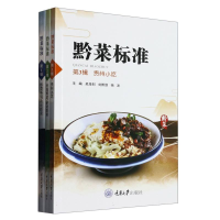 全新正版黔菜标准(辑·黔菜基础/传统黔菜)9787568934046重庆大学