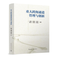 全新正版重大跨海通道管理与创新9787112289868中国建筑工业