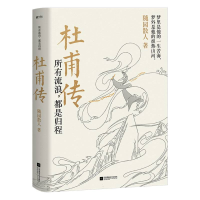 全新正版所有流浪都是归程(杜甫传)9787559435668江苏文艺