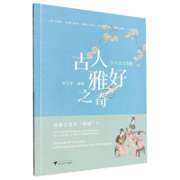 全新正版古人雅好之奇/小古文大发现9787308489浙江大学