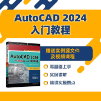 全新正版AutoCAD2024中文版从入门到精通9787111735939机械工业