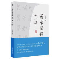 全新正版汉字阐释十二讲9787573207760上海古籍