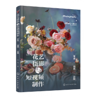 全新正版花艺摄影与制作:布景·拍摄·后期9787122438850化学工业