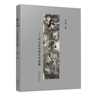 全新正版大山追魂——巴山艺社师生作品集9787569061529四川大学