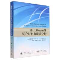 全新正版基于Abaqus的复合材料有限元分析9787118128161国防工业