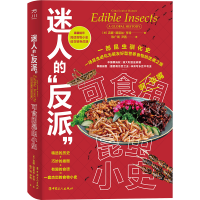 全新正版迷人的“反派”:可食用昆虫小史9787500880554中国工人