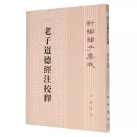 全新正版老子道德经注校释/新编诸子集成9787101063929中华书局