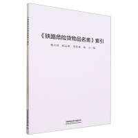 全新正版《铁路危险货物品名表》索引9787113299989中国铁道