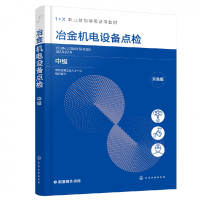 全新正版冶金机电设备点检(中级)9787122436481化学工业