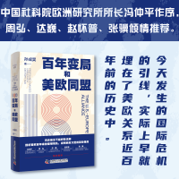 全新正版变局和美欧同盟978750255中国科学技术