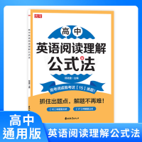 全新正版高中英语阅读理解公式法9787573421722吉林教育