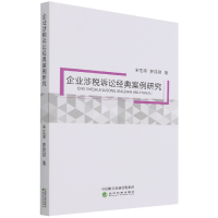 全新正版企业涉税诉讼经典案例研究9787521826920经济科学