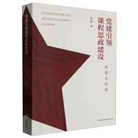 全新正版建课程思政建设:探索与实践9787547321973东方出版中心