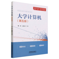 全新正版大学计算机(第五版)9787113305383中国铁道