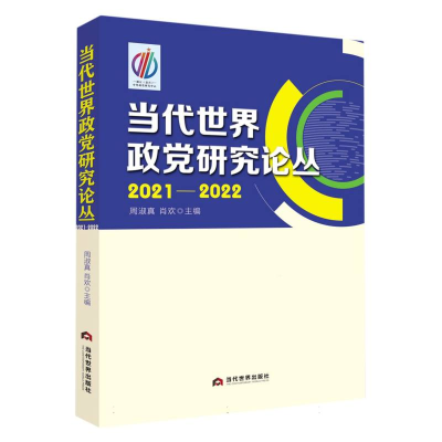 全新正版当代世界政研究论丛·2021-20229787509017487当代世界