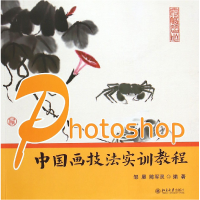 全新正版Photoshop中国画技法实训教程9787301254691北京大学