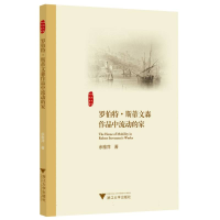 全新正版罗伯特?斯蒂文森作品中流动的家9787308903浙江大学