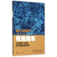 全新正版弯道超车(从德国工业4.0到)9787208131293上海人民