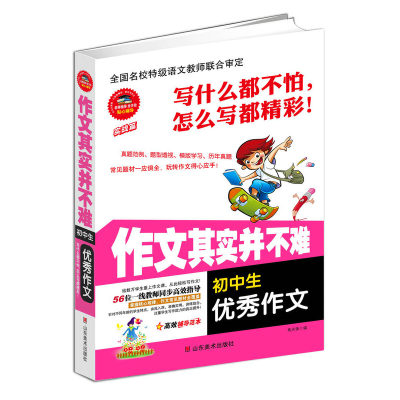 全新正版初中生作文/作文其实并不难9787533053703山东美术