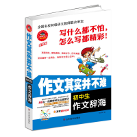 全新正版初中生作文辞海/作文其实并不难9787533053727山东美术