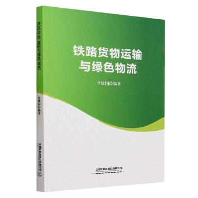 全新正版铁路货物运输与绿色物流9787113294588中国铁道