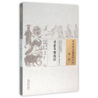 全新正版灵素节要浅注/中国古医籍整理丛书97875130445中国医