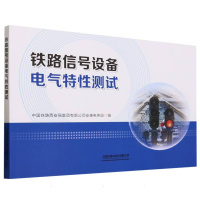 全新正版铁路信号设备电气特测试97871133013中国铁道