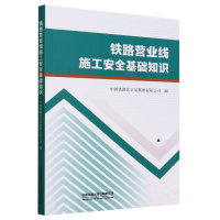 全新正版铁路营业线施工安全基础知识9787113287900中国铁道