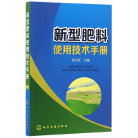 全新正版新型肥料使用技术手册9787122266958化学工业