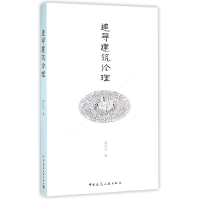 全新正版追寻建筑伦理9787112192069中国建筑工业