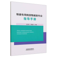 全新正版铁路专用线货物装卸作业指导手册9787113301705中国铁道