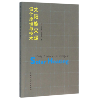 全新正版太阳能采暖设计原理与技术9787112188857中国建筑工业