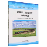 全新正版铁路职工消防安全应知应会9787113302412中国铁道