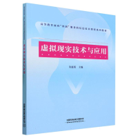 全新正版虚拟现实技术与应用9787113299682中国铁道