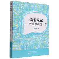 全新正版读书笔记--我在豆瓣这十年9787521836158经济科学