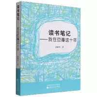 全新正版读书笔记--我在豆瓣这十年9787521836158经济科学