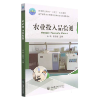 全新正版农业投入品检测9787565528262中国农业大学